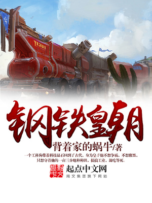 钢铁皇朝有声小说在线收听