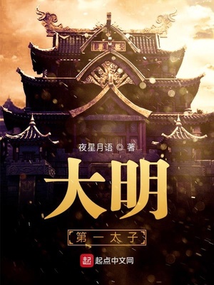 大明第一太子妃
