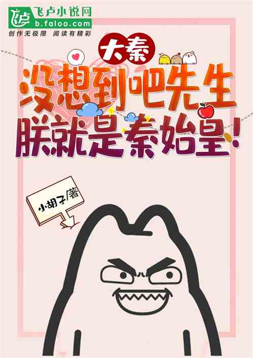 大秦:没想到吧先生,朕就是秦始皇!小说