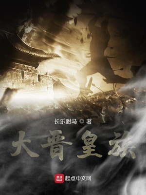 大晋皇族百度百科女主有几个