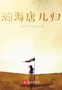 瀚海唐儿归女主