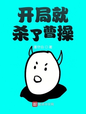 开局就杀了曹操百度网盘