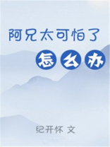 阿兄太可怕了怎么办（重生）