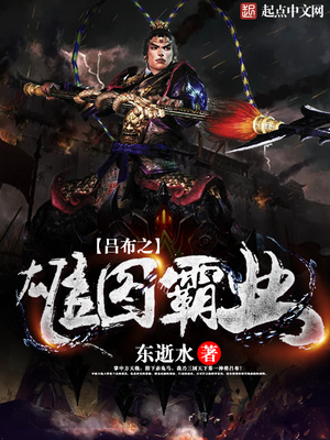 吕布之雄图霸业TXT下载