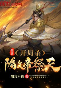 隋唐开局杀隋文帝祭天下载