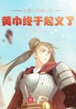 三国:积粮万石,黄巾终于起义了