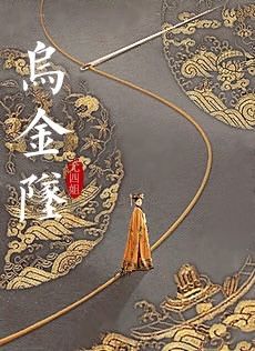 乌金坠百度云