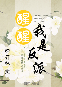 醒醒,我是反派TXT下载