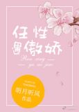 任性遇傲娇