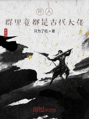 震惊群里都是古代大佬
