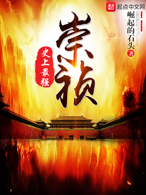 史上最强崇祯有声小说