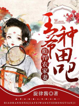 彪悍农家妻王爷种田吧旋律酱TXT