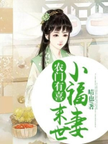 农门有喜末世小福妻晴也