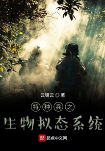 特种兵之动物能力提取系统