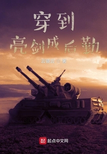 穿到亮剑成后勤免费