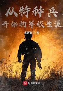 从特种兵开始的军旅生涯安然