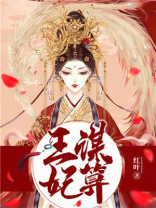 王谋妃算TXT下载