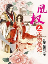 凰权之天命帝妃 乱世妖娆