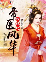 权妃之帝医风华百度云