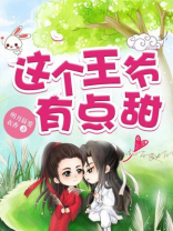 这个王爷有点甜漫画
