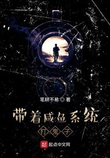 带着咸鱼系统打鬼子免费阅读