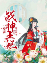 毒宠战神王妃下载