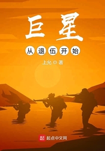 巨星从退伍开始崛起