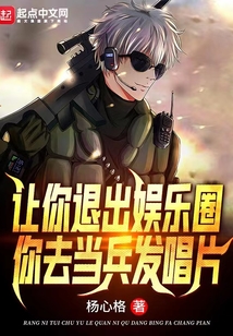 让你退出娱乐圈,你去当兵发唱片TXT下载