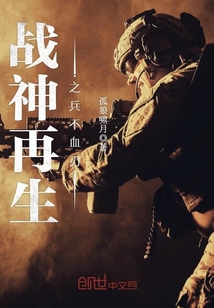 战神再生之兵不血刃 小说