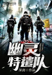 幽灵特遣队免费阅读