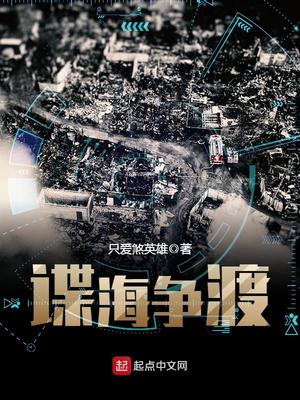 谍海争渡 只爱煞英雄