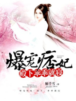 爆宠痞妃:殿下,乖乖就寝百度云