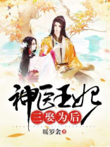 神医王妃三娶为后