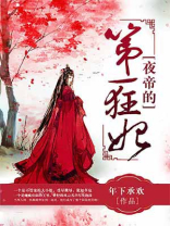 夜帝的第一狂妃全文