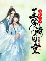 医妃倾城:王爷请自重免费阅读