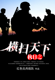 抗日之横扫天下烽火传奇