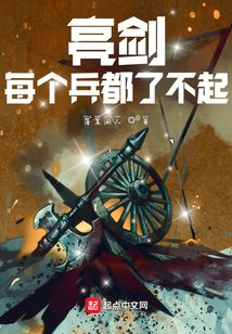 亮剑每个兵都了不起起点