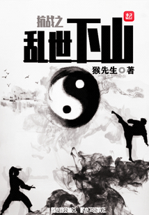 抗战之乱世下山第一章