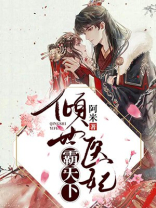 倾世医妃霸天下无弹窗免费阅读