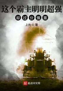 这个主角明明超强却