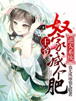 逆天系统王爷奴家减个肥百度云