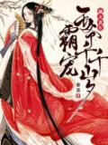嫡女重生:霸宠王爷千千岁TXT