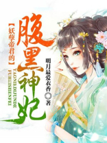 妖孽帝君的腹黑神妃小说免费阅读