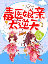 邪皇爆宠毒医娘亲太逆天结局