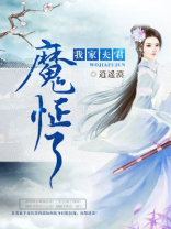 我家夫君魔怔了全文txt