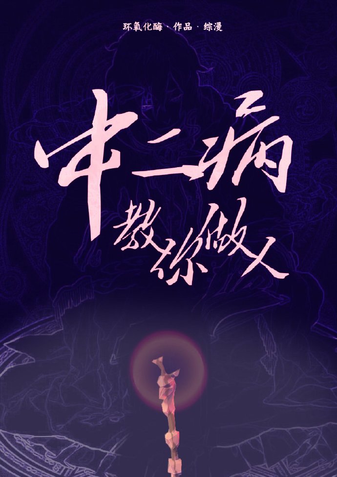 中二病教你做人[综漫]来一场网球比赛网球