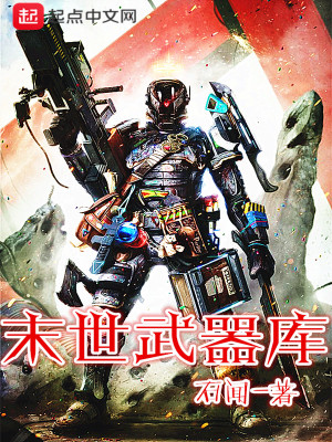 末世:我有一座武器库