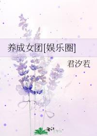 养成女团[娱乐圈]格格党
