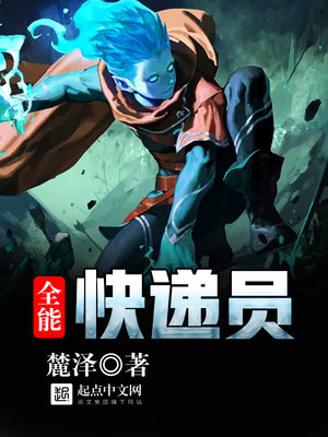 全能快递员免费阅读