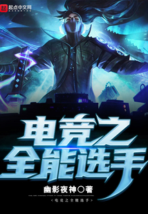 联盟之全能中单笔趣阁